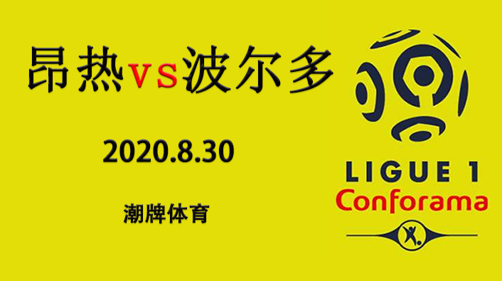 法甲赛程战报：2020-21赛季8月30日 昂热vs波尔多