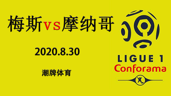 法甲赛程战报：2020-21赛季8月30日 梅斯vs摩纳哥