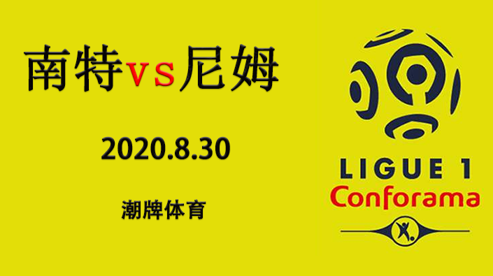 法甲赛程战报：2020-21赛季8月30日 南特vs尼姆