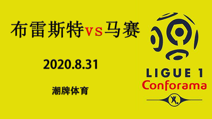 法甲赛程战报：2020-21赛季8月31日 布雷斯特vs马赛