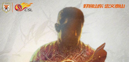 山东鲁能想捞条大鱼！山东鲁能海报剪影神似苏牙