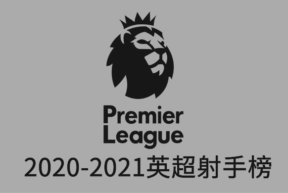 2020-2021赛季英格兰足球超级联赛射手榜