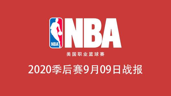 2020NBA季后赛9月9日比赛结果
