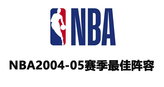 NBA2004-05赛季最佳阵容
