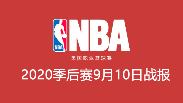 2020NBA季后赛9月10日比赛结果