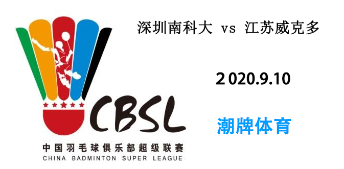 战报:羽超联赛2020年9月10日深圳南科大 vs 江苏威克多