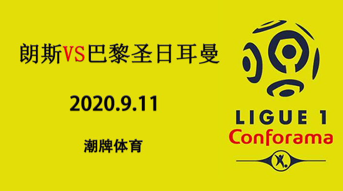 法甲赛程战报:2020-21赛季9月11日 朗斯vs巴黎圣日耳曼