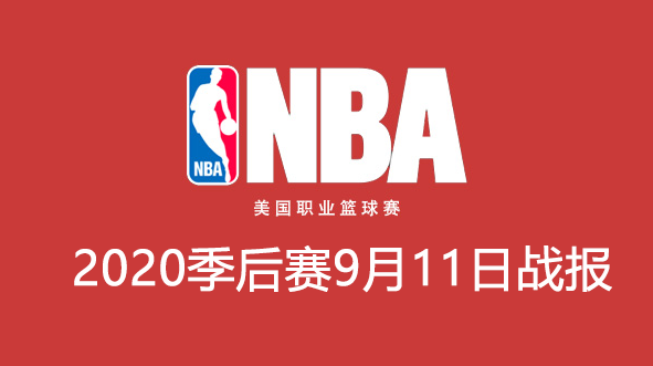 2020NBA季后赛9月11日比赛结果