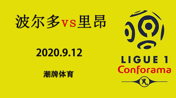 法甲赛程战报:2020-21赛季9月12日 波尔多vs里昂