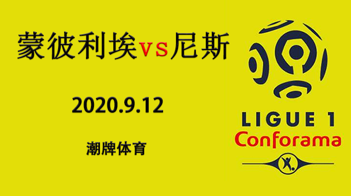 法甲赛程战报:2020-21赛季9月12日 蒙彼利埃vs尼斯