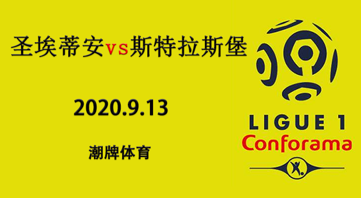 法甲赛程战报:2020-21赛季9月13日 圣埃蒂安vs斯特拉斯堡