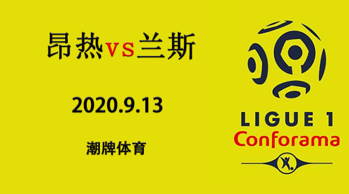 法甲赛程战报:2020-21赛季9月13日 昂热vs兰斯