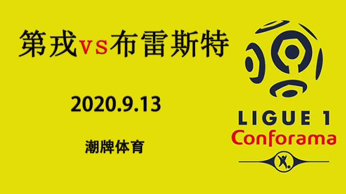 法甲赛程战报:2020-21赛季9月13日 第戎vs布雷斯特