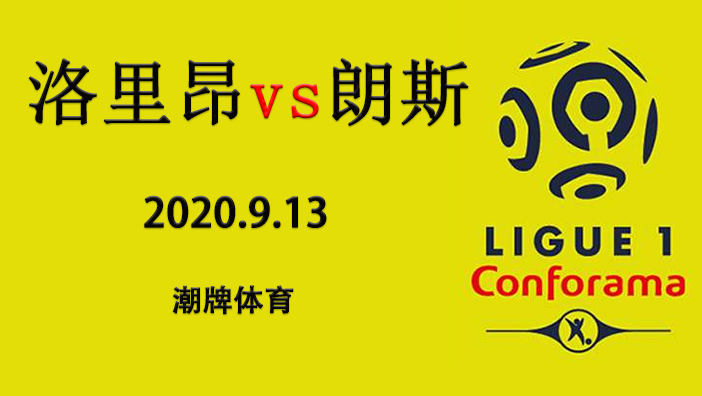 法甲赛程战报:2020-21赛季9月13日 洛里昂vs朗斯