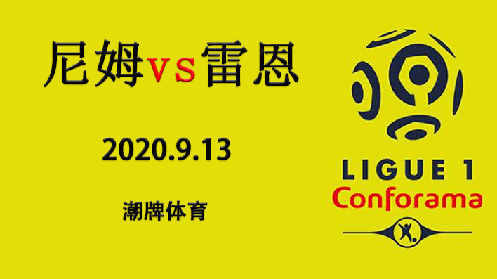 法甲赛程战报:2020-21赛季9月13日 尼姆vs雷恩
