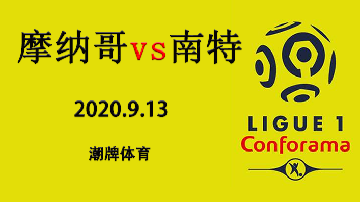 法甲赛程战报:2020-21赛季9月13日 摩纳哥vs南特