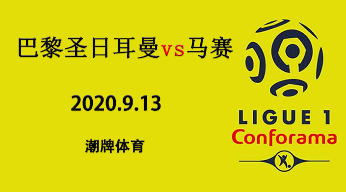 法甲赛程战报：2020-21赛季9月14日 巴黎圣日耳曼vs马赛