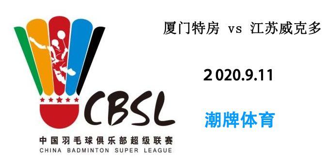 战报:羽超联赛2020年9月11日厦门特房 vs 江苏威克多