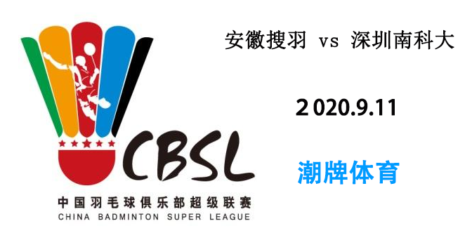 战报:羽超联赛2020年9月11日安徽搜羽 vs 深圳南科大