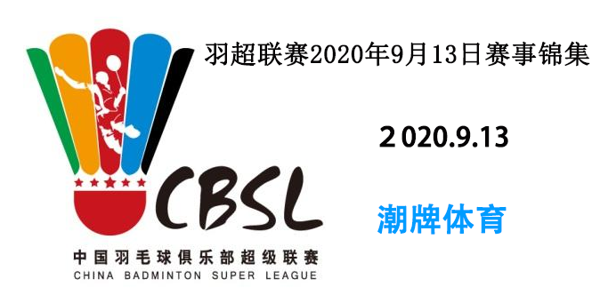 潮牌体育 羽超联赛2020年9月13日赛事锦集