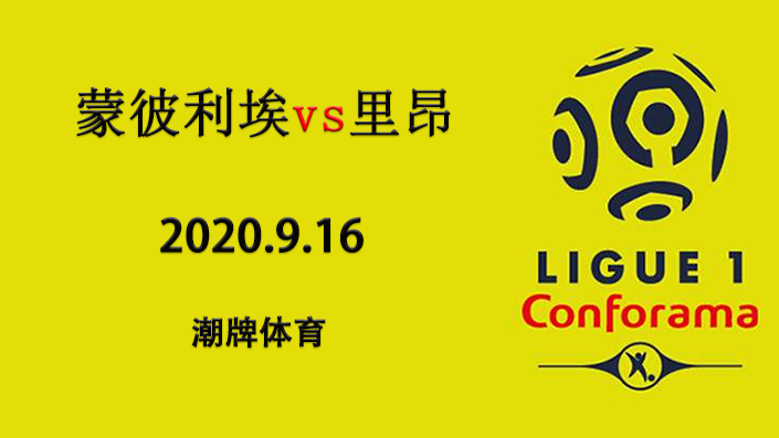 法甲赛程战报：2020-21赛季9月16日 蒙彼利埃vs里昂