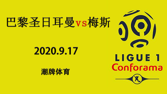 法甲赛程战报：2020-21赛季9月17日 巴黎圣日耳曼vs梅斯