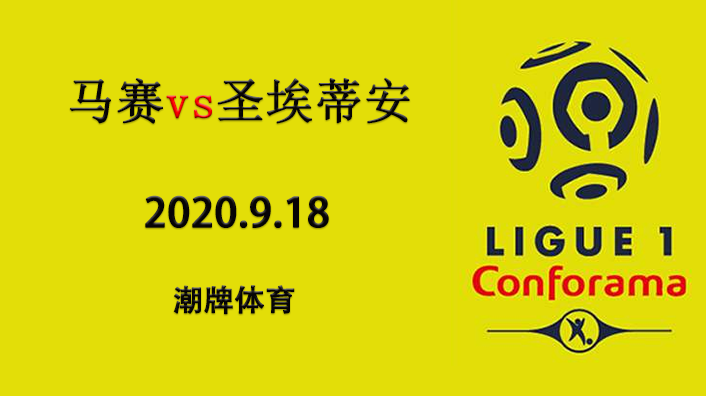 法甲赛程战报：2020-21赛季9月18日 马赛vs圣埃蒂安