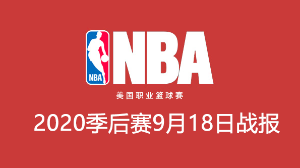 2020NBA季后赛9月18日比赛结果