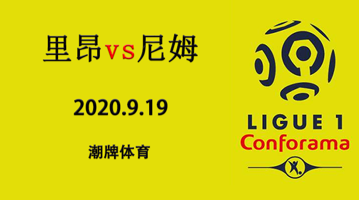 法甲赛程战报：2020-21赛季9月19日 里昂vs尼姆