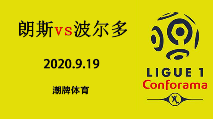 法甲赛程战报：2020-21赛季9月19日 朗斯vs波尔多