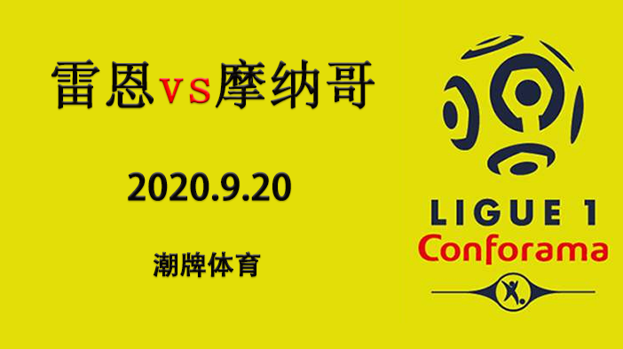 法甲赛程战报：2020-21赛季9月20日 雷恩vs摩纳哥