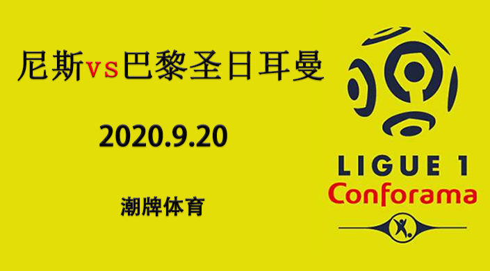 法甲赛程战报：2020-21赛季9月20日 尼斯vs巴黎圣日耳曼