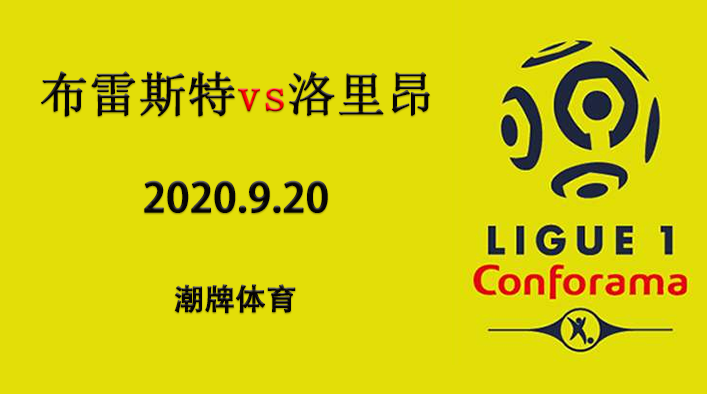 法甲赛程战报：2020-21赛季9月20日 布雷斯特vs洛里昂