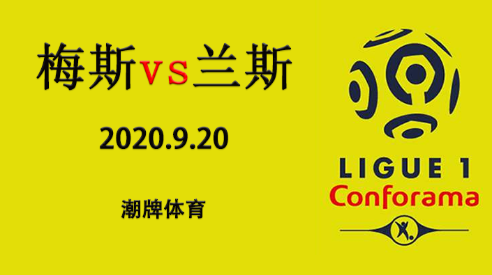 法甲赛程战报：2020-21赛季9月20日 梅斯vs兰斯