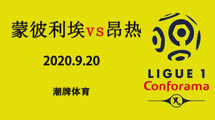 法甲赛程战报：2020-21赛季9月20日 蒙彼利埃vs昂热