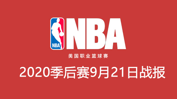 2020NBA季后赛9月21日比赛结果