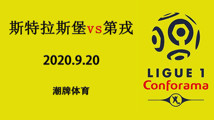 法甲赛程战报：2020-21赛季9月20日 斯特拉斯堡vs第戎