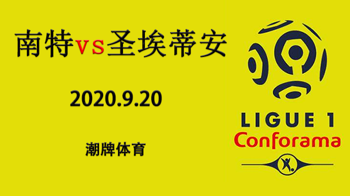 法甲赛程战报：2020-21赛季9月20日 南特vs圣埃蒂安