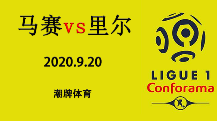 法甲赛程战报：2020-21赛季9月21日 马赛vs里尔