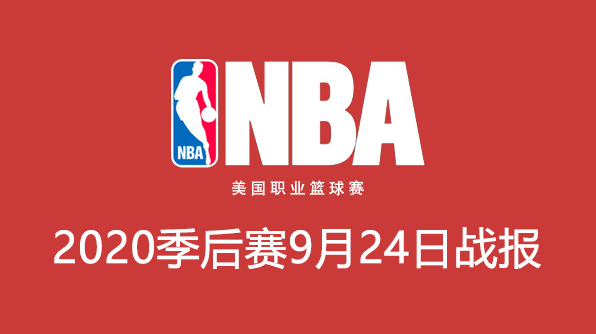 2020NBA季后赛9月24日比赛结果