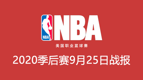 2020NBA季后赛9月25日比赛结果