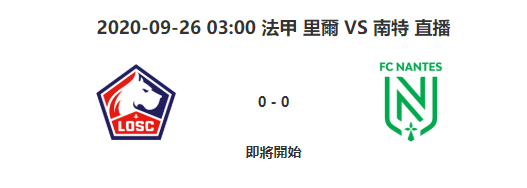 9月26日法甲联赛里尔VS南特比赛视频地址 比赛视频直播