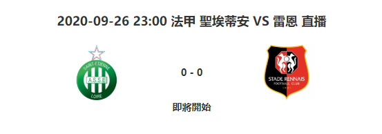 9月26日法甲联赛圣埃蒂安VS雷恩 比赛视频地址 比赛视频直播