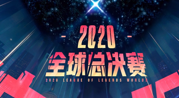 2020英雄联盟全球总决赛队伍介绍大全