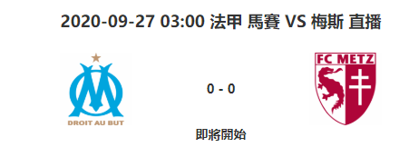 9月27日法甲联赛 马赛vs梅斯 比赛视频地址 比赛视频直播