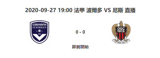 9月27日法甲联赛 波尔多vs尼斯 比赛视频地址 比赛视频直播