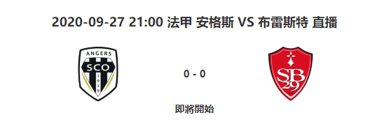 9月27日法甲联赛 昂热vs布雷斯特 比赛视频地址 比赛视频直播