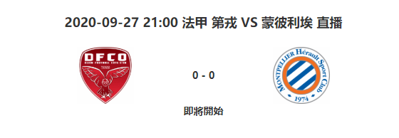 9月27日法甲联赛 第戎vs蒙彼利埃 比赛视频地址 比赛视频直播
