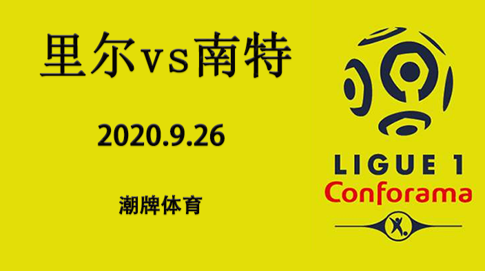 法甲赛程战报：2020-21赛季9月26日 里尔vs南特