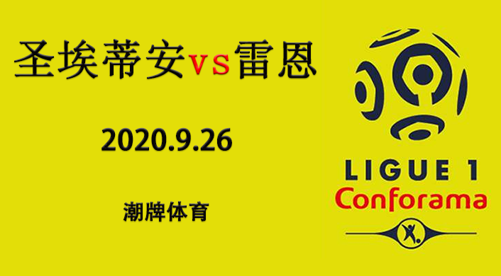 法甲赛程战报：2020-21赛季9月26日 圣埃蒂安vs雷恩
